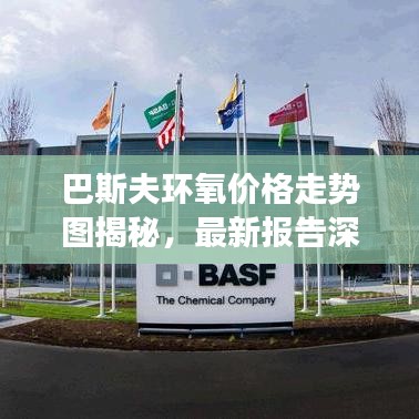 巴斯夫环氧价格走势图揭秘，最新报告深度解析市场动态