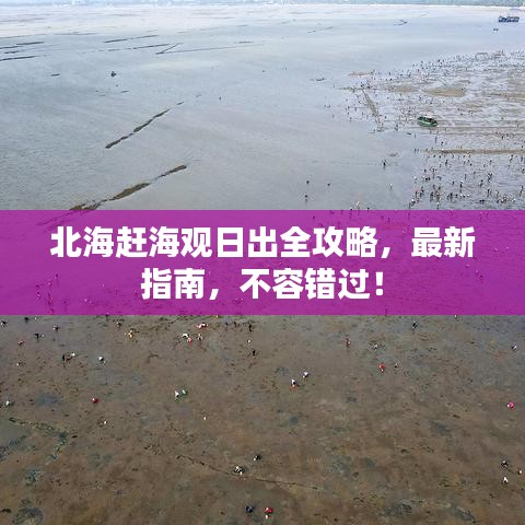 北海赶海观日出全攻略，最新指南，不容错过！