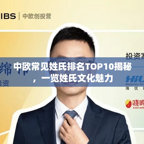 中欧常见姓氏排名TOP10揭秘，一览姓氏文化魅力