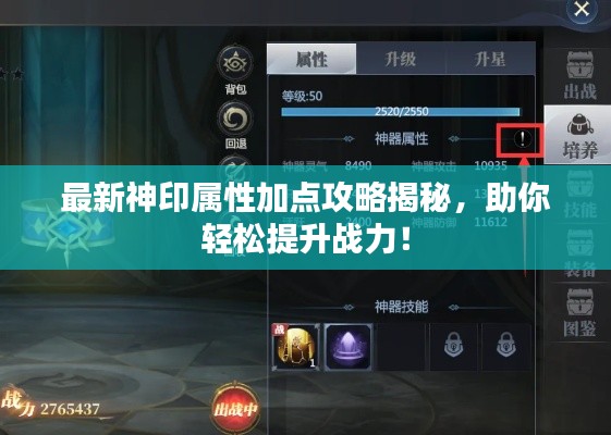 最新神印属性加点攻略揭秘，助你轻松提升战力！