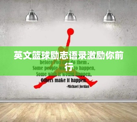 英文篮球励志语录激励你前行