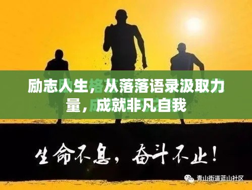 励志人生，从落落语录汲取力量，成就非凡自我