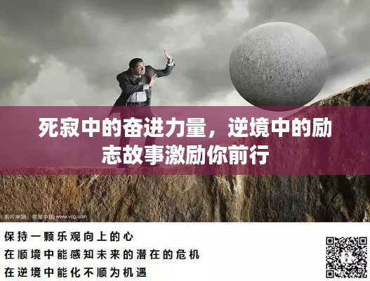 死寂中的奋进力量，逆境中的励志故事激励你前行