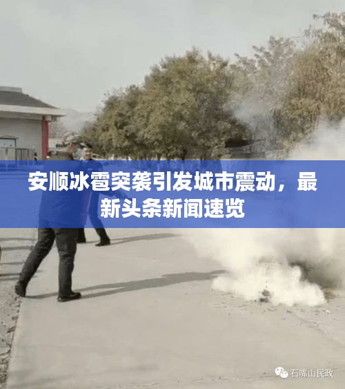 安顺冰雹突袭引发城市震动，最新头条新闻速览