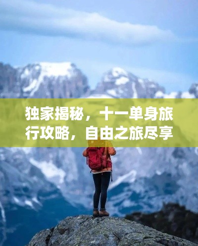 独家揭秘，十一单身旅行攻略，自由之旅尽享孤独之美