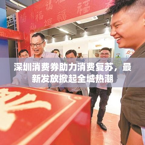 深圳消费券助力消费复苏，最新发放掀起全城热潮