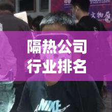 隔热公司行业排名大揭秘，行业影响力与市场份额一览