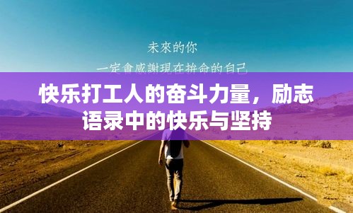快乐打工人的奋斗力量，励志语录中的快乐与坚持