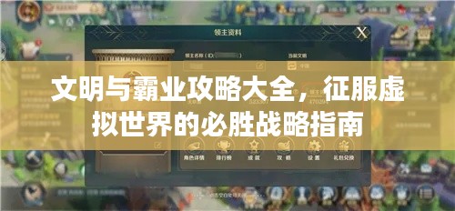 文明与霸业攻略大全，征服虚拟世界的必胜战略指南