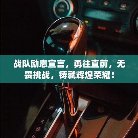 战队励志宣言，勇往直前，无畏挑战，铸就辉煌荣耀！