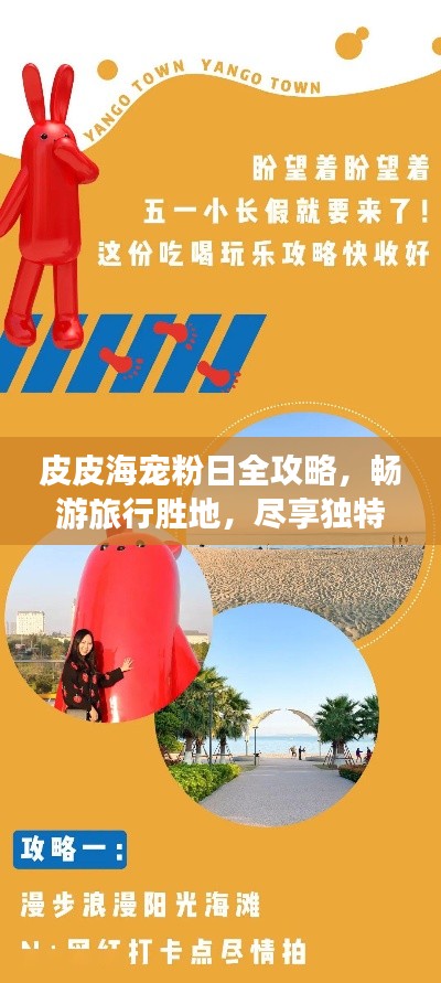 皮皮海宠粉日全攻略，畅游旅行胜地，尽享独特体验！