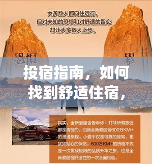 投宿指南，如何找到舒适住宿，轻松享受旅程盛宴