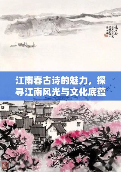 江南春古诗的魅力，探寻江南风光与文化底蕴