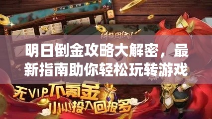 明日倒金攻略大解密，最新指南助你轻松玩转游戏！
