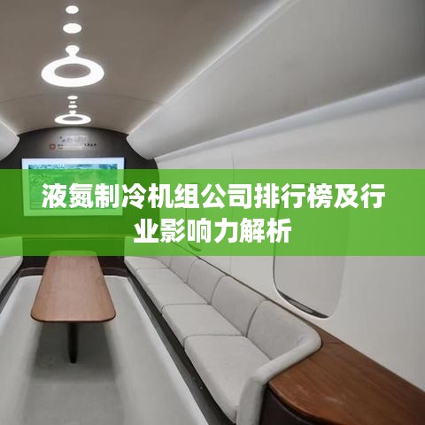 液氮制冷机组公司排行榜及行业影响力解析