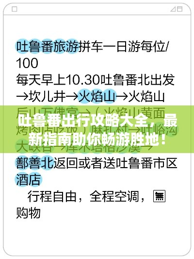 吐鲁番出行攻略大全，最新指南助你畅游胜地！