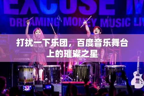打扰一下乐团，百度音乐舞台上的璀璨之星