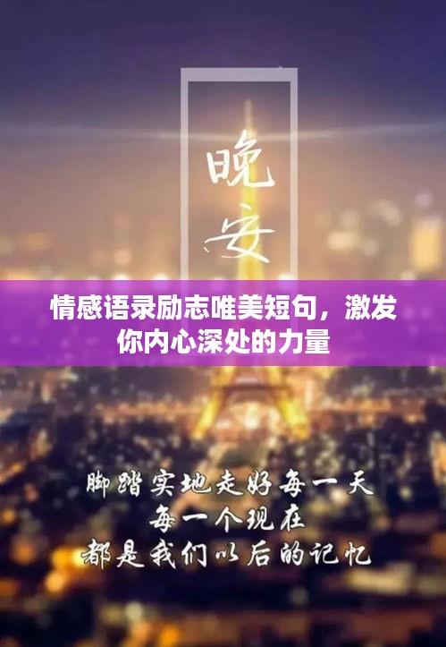 情感语录励志唯美短句，激发你内心深处的力量