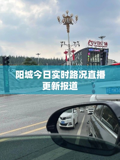 阳城今日实时路况直播更新报道