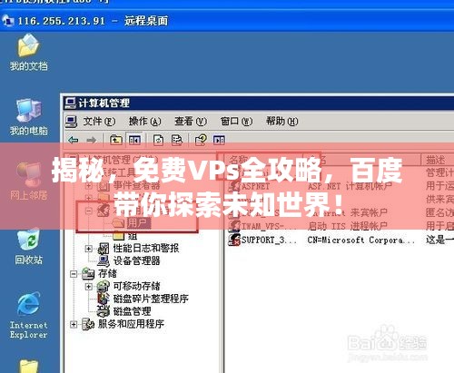 揭秘，免费VPs全攻略，百度带你探索未知世界！