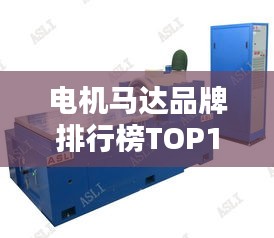 电机马达品牌排行榜TOP10，行业领军品牌一网打尽！