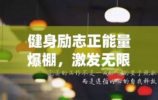 健身励志正能量爆棚，激发无限潜能的力量语录