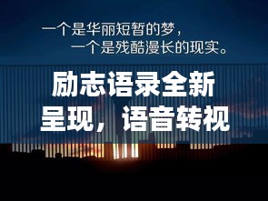 励志语录全新呈现，语音转视频，激发潜能，塑造非凡人生