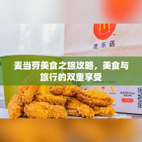 麦当劳美食之旅攻略，美食与旅行的双重享受