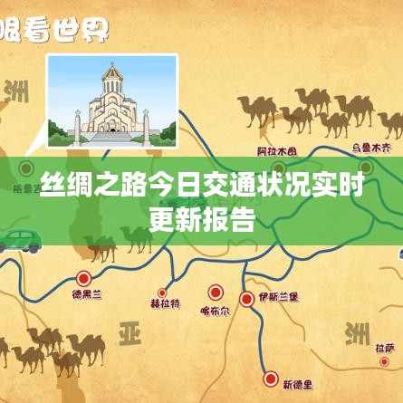 丝绸之路今日交通状况实时更新报告