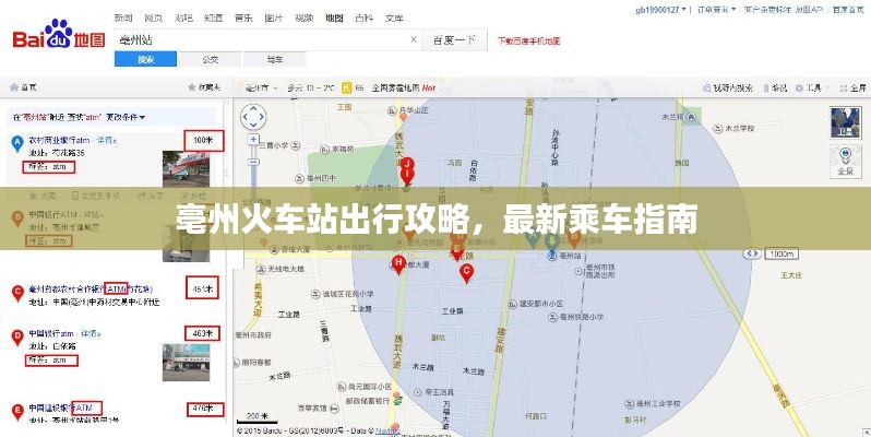 亳州火车站出行攻略，最新乘车指南