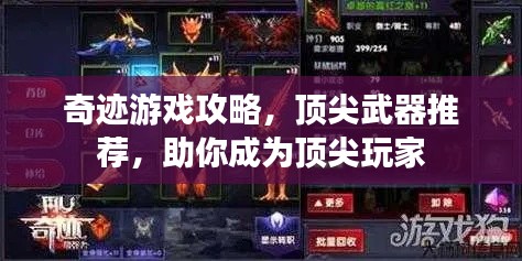 奇迹游戏攻略，顶尖武器推荐，助你成为顶尖玩家