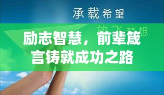 励志智慧，前辈箴言铸就成功之路