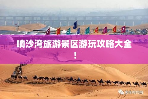 响沙湾旅游景区游玩攻略大全！