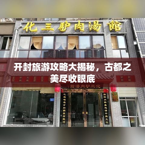 开封旅游攻略大揭秘，古都之美尽收眼底