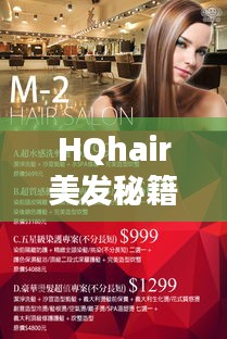 HQhair美发秘籍，最新攻略引领时尚风潮