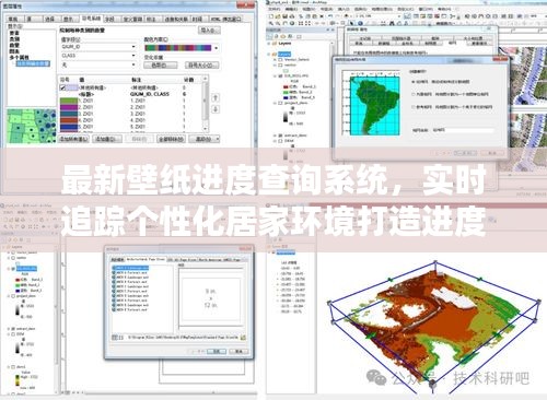 最新壁纸进度查询系统，实时追踪个性化居家环境打造进度