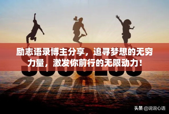 励志语录博主分享，追寻梦想的无穷力量，激发你前行的无限动力！