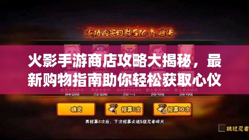 火影手游商店攻略大揭秘，最新购物指南助你轻松获取心仪道具！