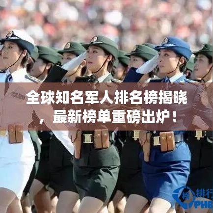 全球知名军人排名榜揭晓，最新榜单重磅出炉！