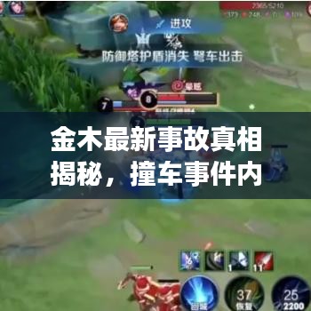 金木最新事故真相揭秘，撞车事件内幕探秘