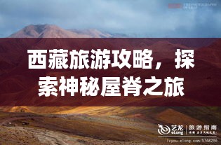 西藏旅游攻略，探索神秘屋脊之旅