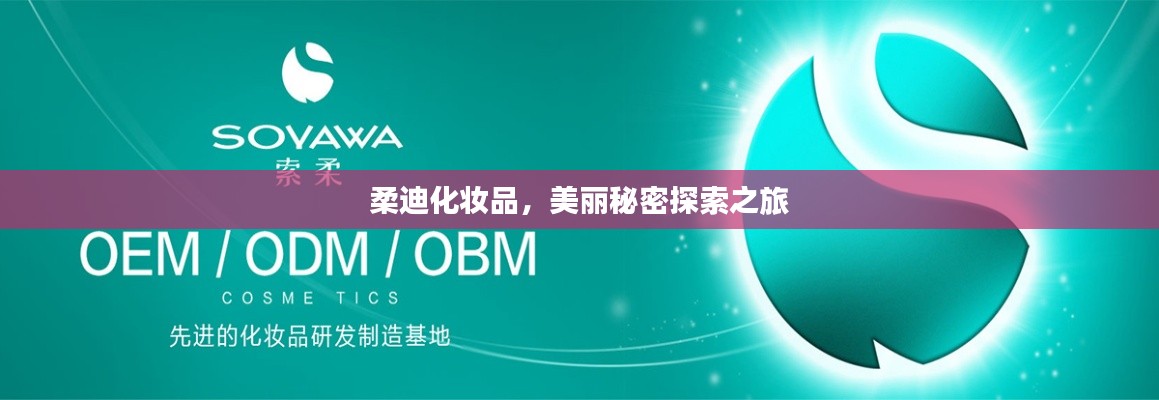 柔迪化妆品，美丽秘密探索之旅