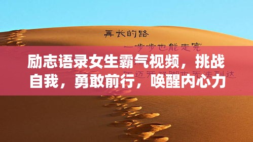 励志语录女生霸气视频，挑战自我，勇敢前行，唤醒内心力量！