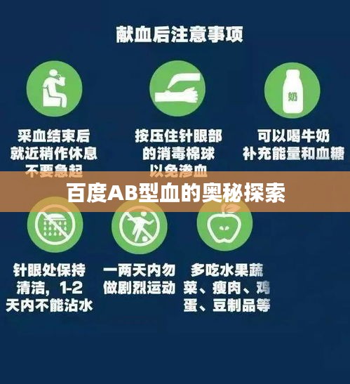 百度AB型血的奥秘探索
