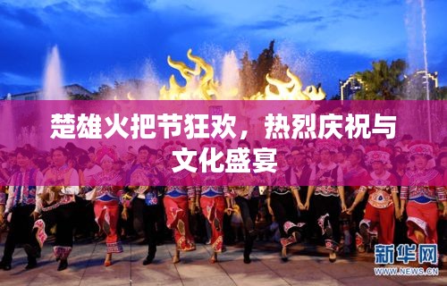 楚雄火把节狂欢，热烈庆祝与文化盛宴