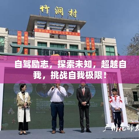自驾励志，探索未知，超越自我，挑战自我极限！