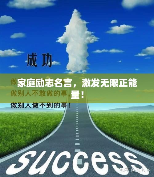 家庭励志名言，激发无限正能量！
