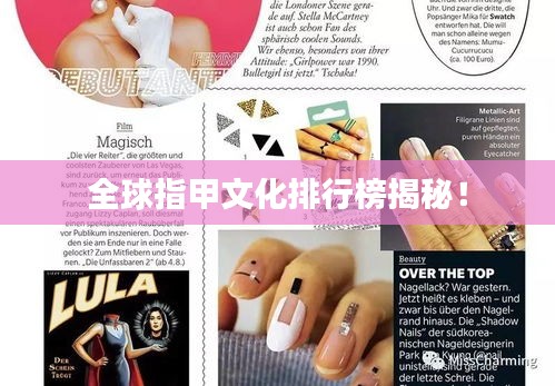全球指甲文化排行榜揭秘！