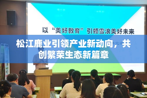 松江鹿业引领产业新动向，共创繁荣生态新篇章