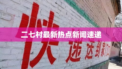 二七村最新热点新闻速递